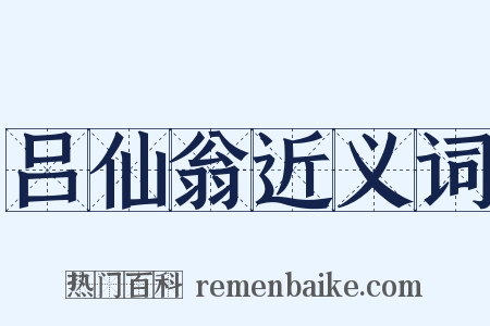 吕仙翁近义词是什么意思的图片